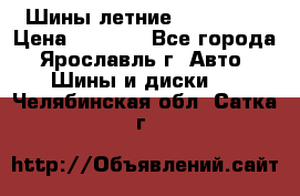 Шины летние 195/65R15 › Цена ­ 1 500 - Все города, Ярославль г. Авто » Шины и диски   . Челябинская обл.,Сатка г.